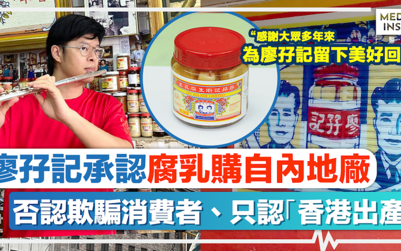 廖孖記食安風波｜廖孖記承認「早於30年前開始，腐乳購自內地廠」，否認欺騙消費者、只認「香港出產」：感謝大眾多年來為廖孖記留下美好回憶