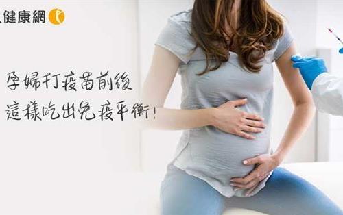 孕婦打疫苗前後，這樣吃出免疫平衡！