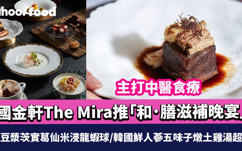 國金軒The Mira推「和．膳滋補晚宴」 主打中醫食療 鮮磨豆漿茨實葛仙米浸龍蝦球/韓國鮮人蔘五味子燉土雞湯超養生