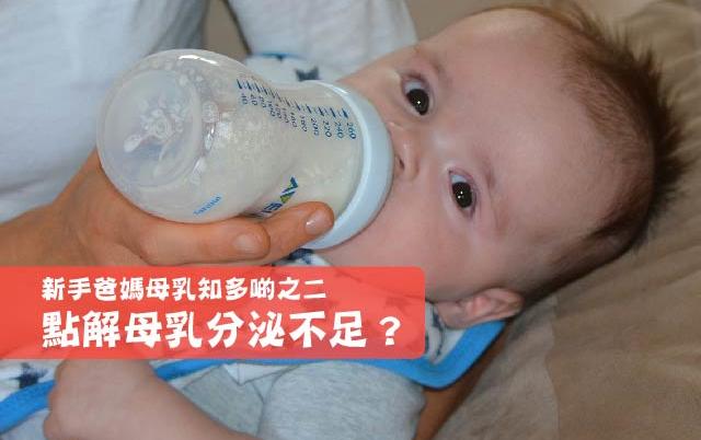 【新手爸媽母乳知多啲之二】點解母乳分泌不足？