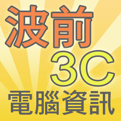 波前3C電腦資訊