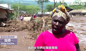肯亞暴雨洪災50死 直擊災後泥流覆蓋村莊 居民「直接被水沖出房子」