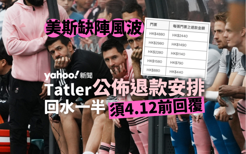 美斯風波｜Tatler 公佈退款安排 回水一半 4.12 後收到錢