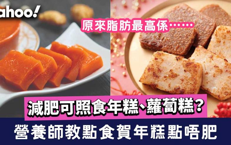 減肥可照食年糕、蘿蔔糕？營養師教點食先最唔肥 原來脂肪最高係……