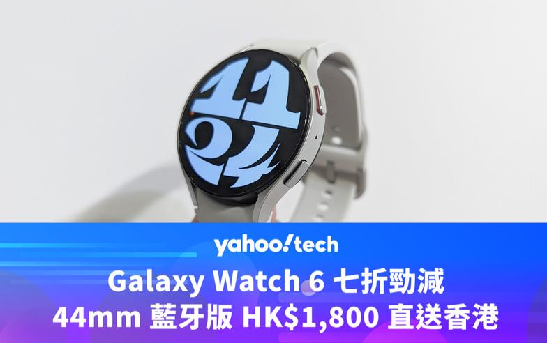 Amazon優惠｜Galaxy Watch 6 七折勁減，44mm 藍牙版 HK$1,800 直送香港