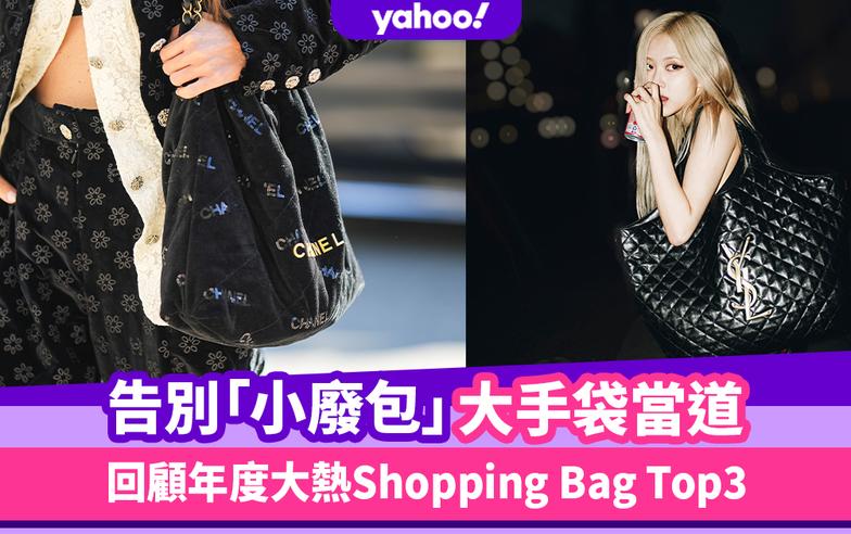 名牌手袋2022｜回顧年度大熱Shopping Bag Top3！告別「小廢包」大手袋當道：CHANEL 22之外邊款潮人熱捧？