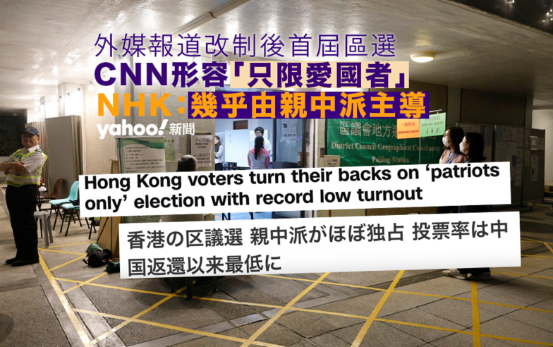 區議會選舉⎮ 外媒怎樣報？ CNN：只限愛國者選舉受冷待 NHK：香港人不接受