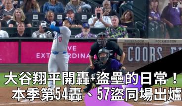 #MLB 大谷翔平又是開轟+盜壘的日常！本季第54轟加第57盜同場出爐 #本日日籍選手精華