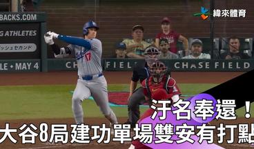 【2024 #MLB】汙名奉還！#大谷翔平 8局建功、單場繳雙安有打點