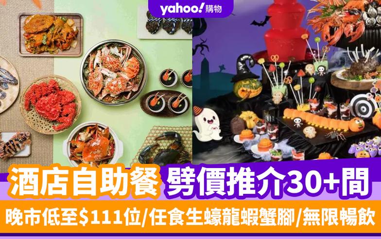 自助餐優惠丨10月酒店自助餐劈價推介30+間！晚市低至$111位/任食生蠔龍蝦蟹腳/無限暢飲