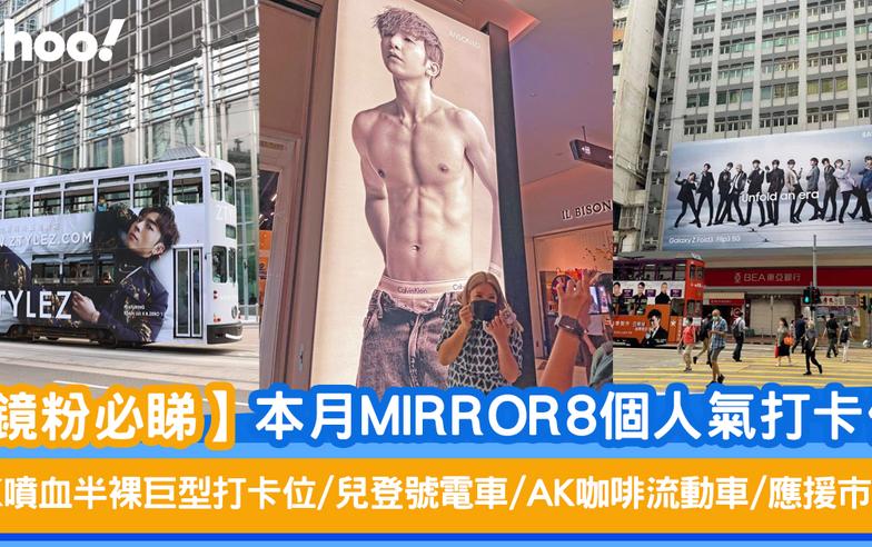 【鏡粉必睇】本月MIRROR 8個人氣打卡位 CK噴血半裸巨型打卡位/ 兒登號電車/ AK咖啡流動車/應援市集