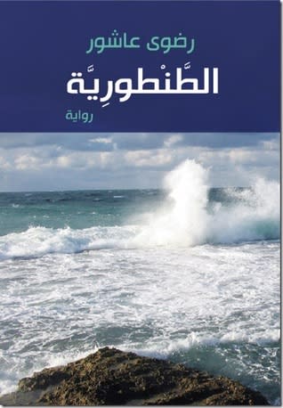 رواية الطنطورية لرضوى عاشور pdf 8239301