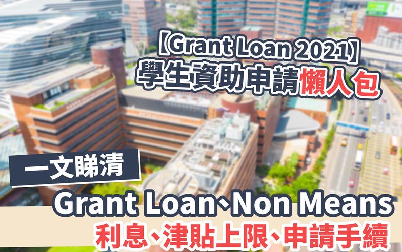 【Grant Loan 2021】學生資助申請懶人包 一文睇清Grant Loan、Non Means利息、津貼上限、申請手續