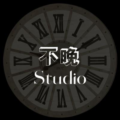 不晚 Studio