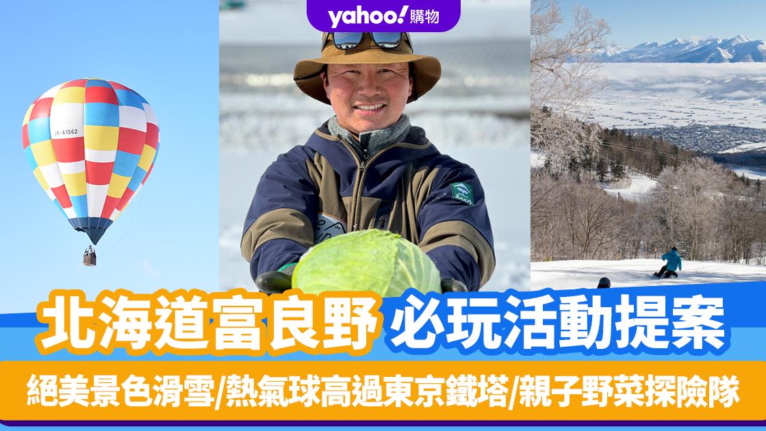 日本旅遊｜北海道富良野必玩活動提案！絕美景色滑雪/熱氣球高過東京鐵塔/親子野菜探險隊