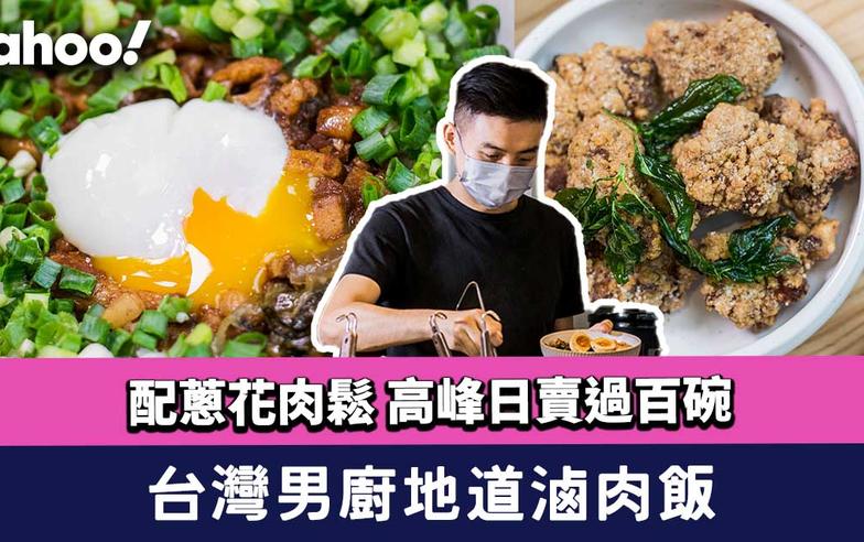 荃灣美食︱台灣男廚心水地道滷肉飯 配蔥花肉鬆 高峰日賣過百碗