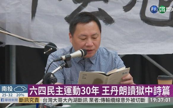 六四民主運動30年 王丹朗讀獄中詩篇