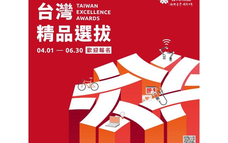 臺灣創新價值最高榮耀 台灣精品獎選拔熱烈報名中