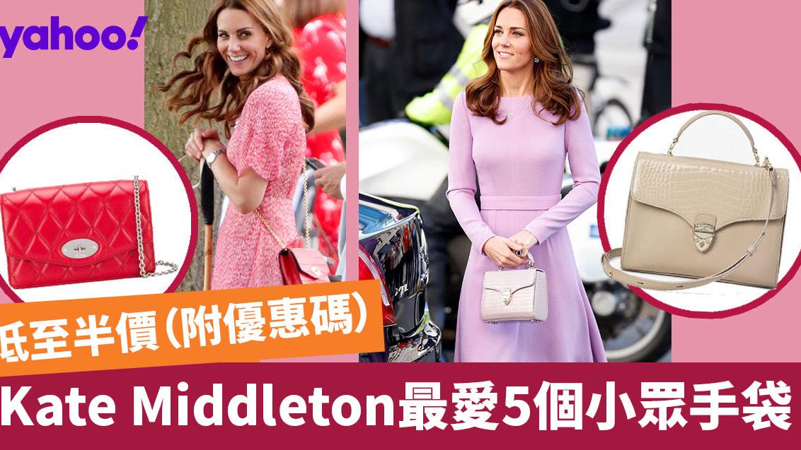 凱特王妃最愛5個手袋品牌！減價低至半價入手小眾手袋