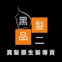 【黑二髮品】真人髮.假髮專賣店