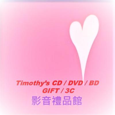 Timothy的影音禮品生活館