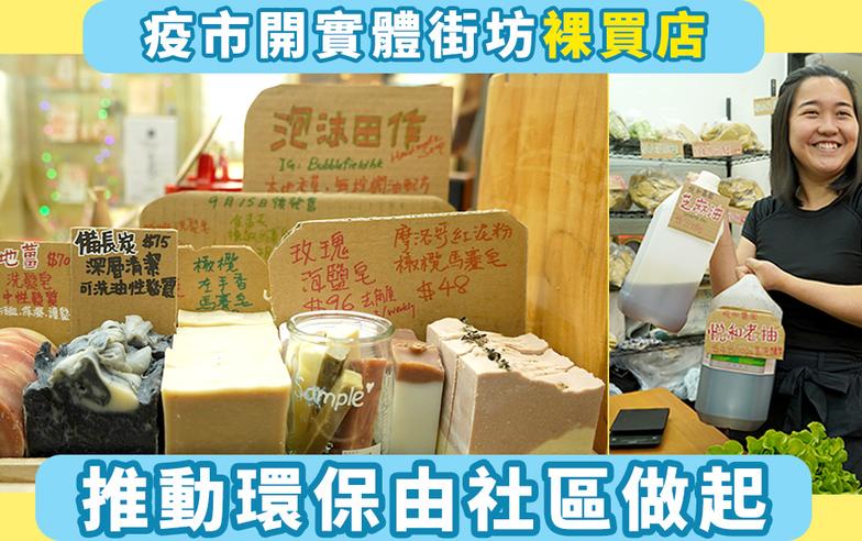 【環保裸買】東九龍首間裸買店  推動環保改善人類與動物生活