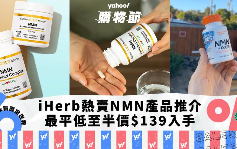 NMN推薦｜6款iHerb熱賣NMN產品推介 最平低至半價$139入手／NMN粉都有平！｜Yahoo購物節