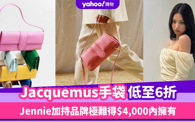 Black Friday優惠2023｜Jacquemus手袋低至6折！Jennie加持品牌極難得$4,000內擁有