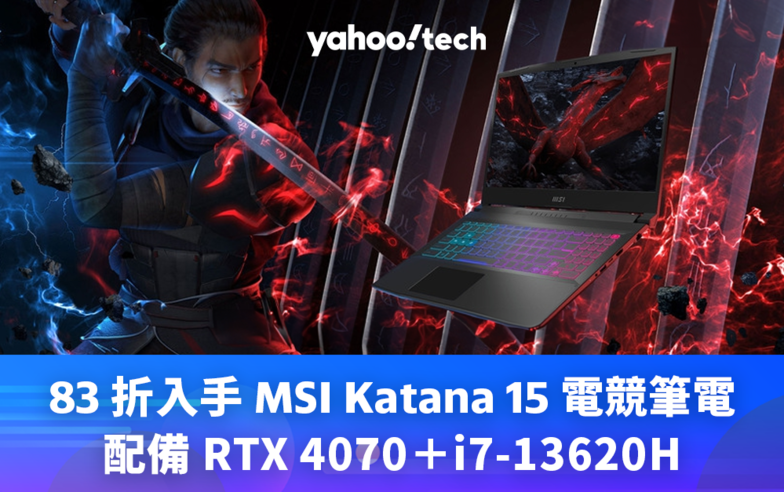 Cyber Monday 優惠 2023｜83 折入手 MSI Katana 15 電競筆電（RTX 4070＋i7-13620H）