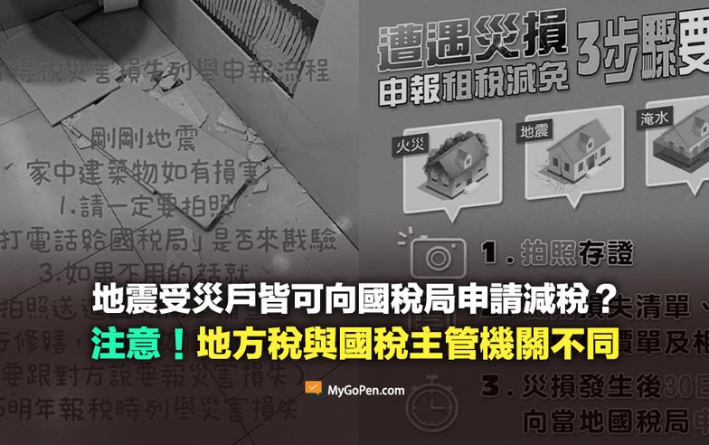 【查證】地震受災戶皆可向國稅局申請減稅？注意！地方稅與國稅主管機關不同