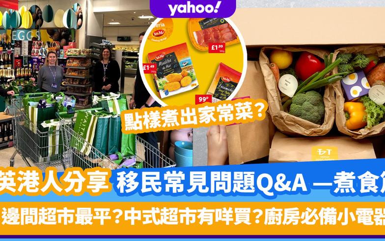 移民英國懶人包丨居英港人分享 移民常見問題Q&A — 煮食篇！邊間超市最平？中式超市有咩買？廚房必備小電器