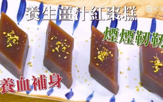 甜品食譜｜養生薑汁紅棗糕 Steamed juice sauce and red date cake