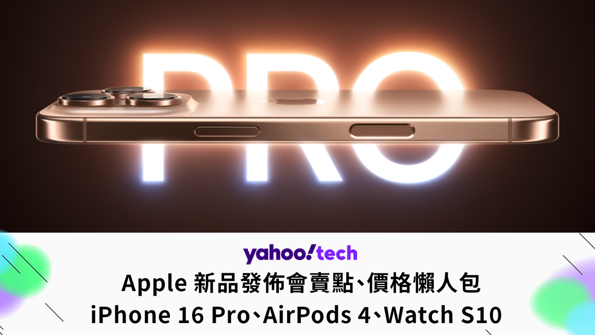 蘋果秋季發表會2024 iPhone 16 Pro、Watch S10、AirPods 4 價格、預購、規格、顏色一次看