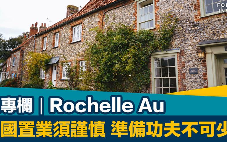 FI專欄｜英國置業須謹慎   準備功夫不可少｜Rochelle Au