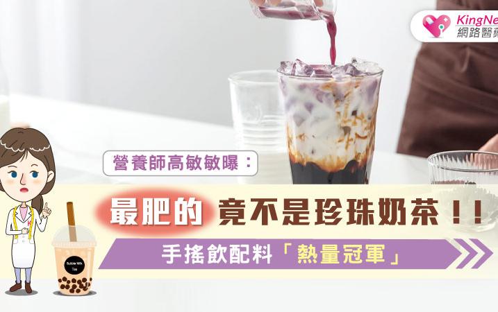 最肥的竟不是珍珠奶茶！手搖飲配料「熱量冠軍」