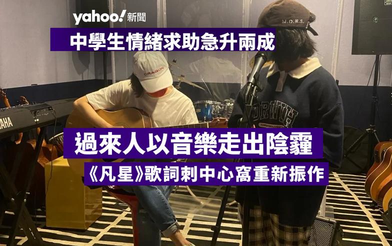 中學生情緒求助急升兩成　過來人以音樂走出陰霾　歌詞刺中心窩重新振作