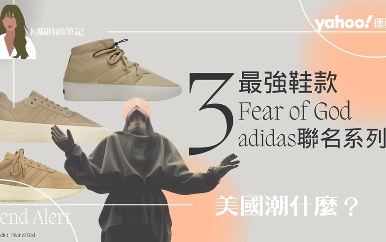 adidas x Fear of God「敬畏上帝」聯名：最強3雙鞋款你不能不知⋯2024最新春季系列出爐