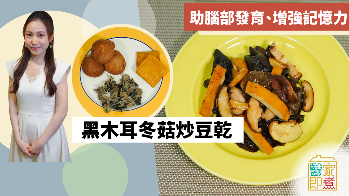 素食食譜｜黑木耳冬菇炒豆乾 助小朋友腦部發育、增強記憶力！