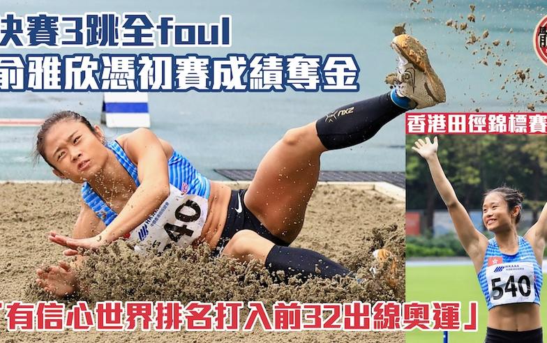 香港田徑錦標賽｜決賽三跳犯規仍獲冠軍 俞雅欣：出線奧運形勢樂觀