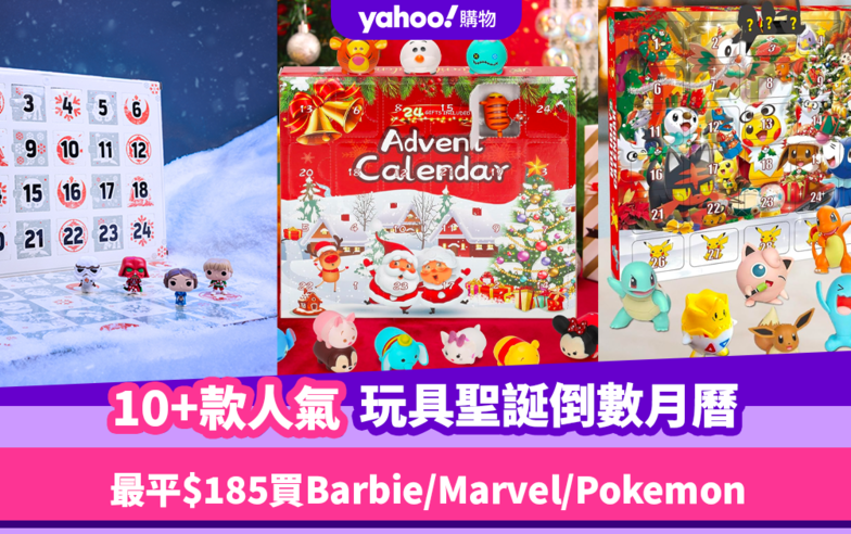 聖誕倒數月曆2023｜10+款玩具Advent Calendar合集！最平$185入手Barbie／Marvel／Pokemon