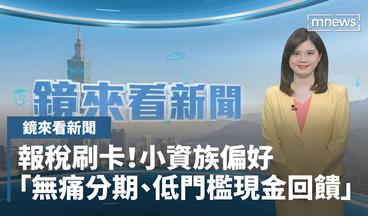 【鏡來看新聞】報稅刷卡！小資族偏好「無痛分期、低門檻現金回饋」｜早安進行式 #鏡新聞