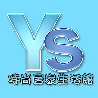 YS時尚居家生活館