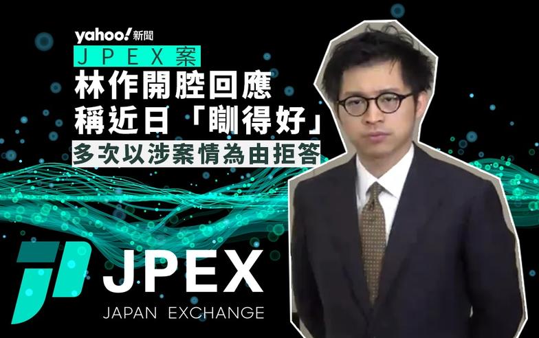 JPEX 案｜林作開記招自稱「瞓得好」　盼還清白　中環辦公室已終止租約、業務