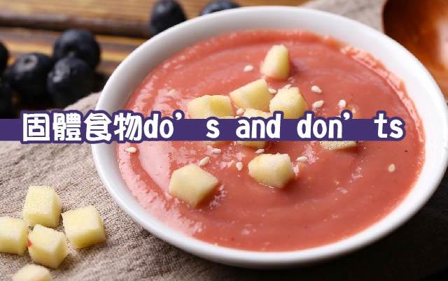 【固體食物】固體食物do’s and don’ts