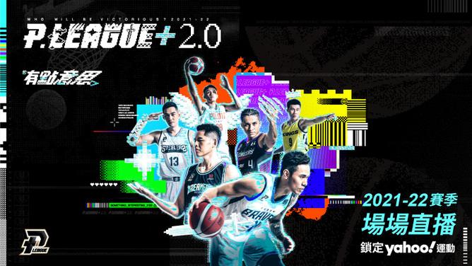 P.LEAGUE+ 職業籃球聯賽  正版授權PLG直播就看Yahoo奇摩運動