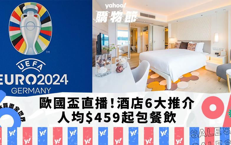 歐國盃直播｜香港Staycation 6大推介！優惠低至2折、人均$459起包餐飲｜Yahoo購物節