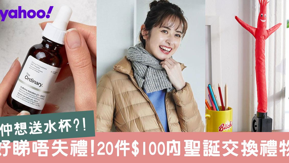 【聖誕禮物2019】$100禮物買得好好睇睇！20件交換禮物不失禮推介