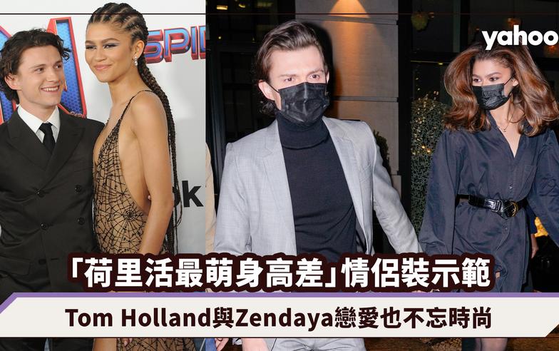 情侶穿搭｜「荷里活最萌身高差」Tom Holland與Zendaya模範情侶裝示範！閃光彈連環發也不忘時尚