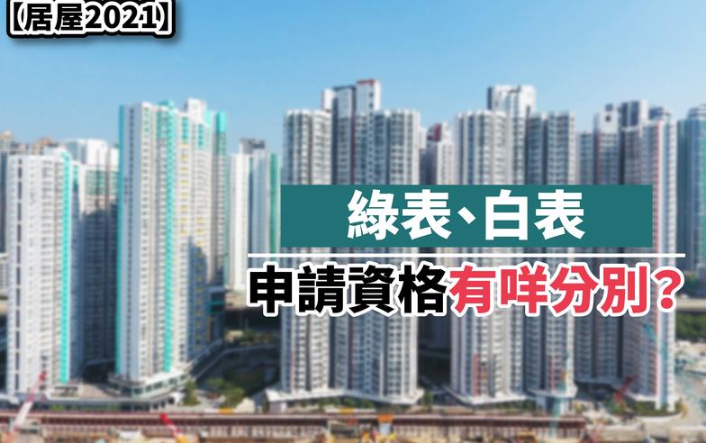 居屋2022丨綠表、白表申請資格有咩分別？