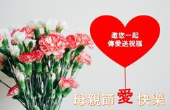 【母親節限定】為受暴媽媽送祝福